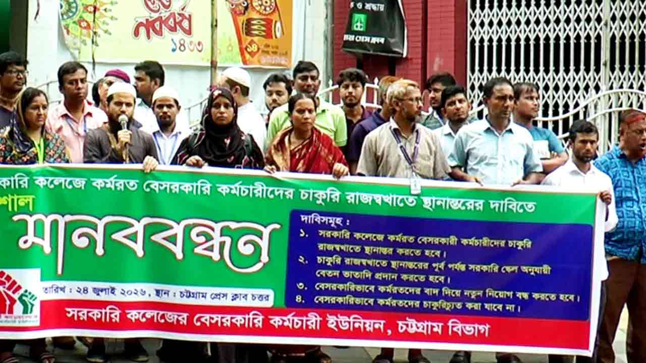 চট্টগ্রামে সরকারি কলেজের বেসরকারি কর্মচারীদের মানববন্ধন