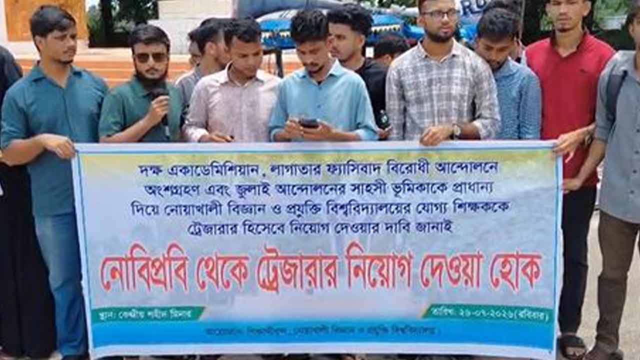 নোবিপ্রবিতে ট্রেজারার নিয়োগের দাবিতে শিক্ষার্থীদের মানববন্ধন