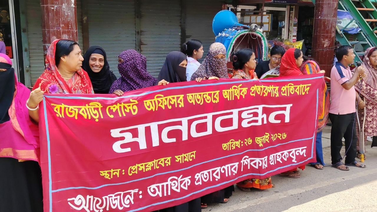 রাজবাড়ী প্রধান ডাকঘরে আমানতের টাকা ফেরতের দাবিতে মানববন্ধন