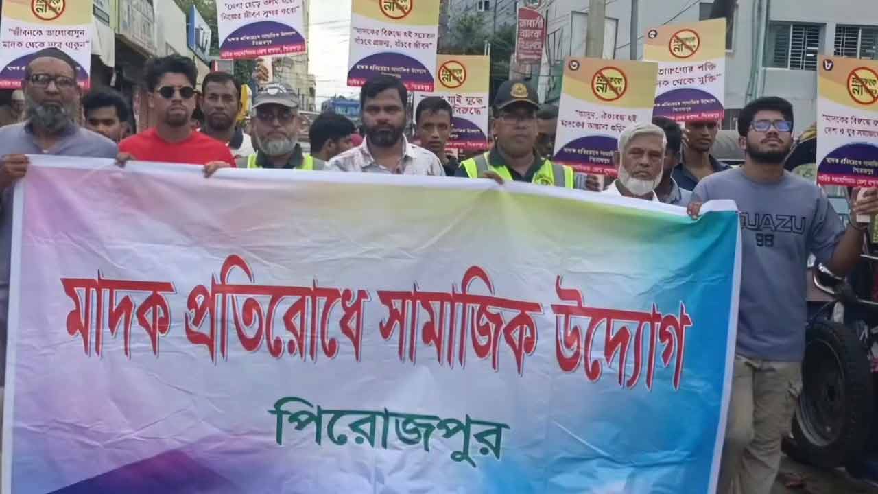 পিরোজপুরে মাদকবিরোধী পদযাত্রা
