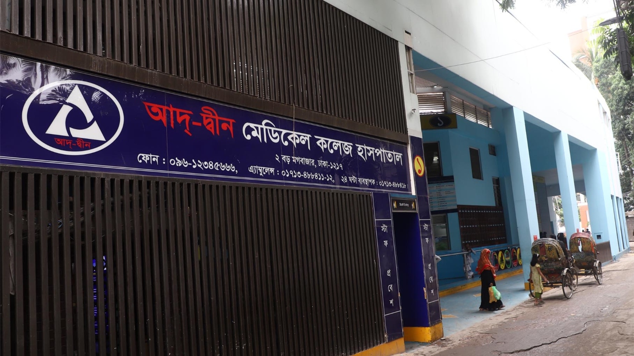 আদ্-দ্বীন হাসপাতালের চিকিৎসাসেবা মঙ্গলবার থেকে শুরু