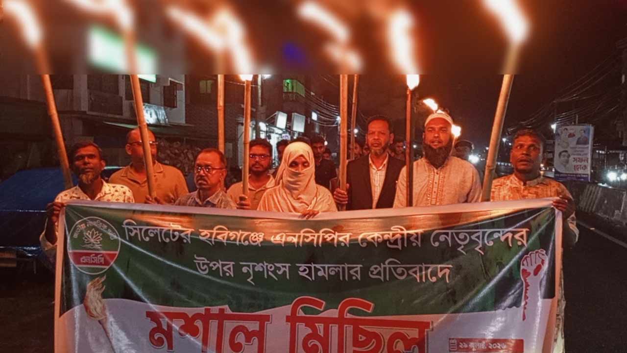 হবিগঞ্জে হামলার প্রতিবাদে নড়াইলে এনসিপির মশাল মিছিল