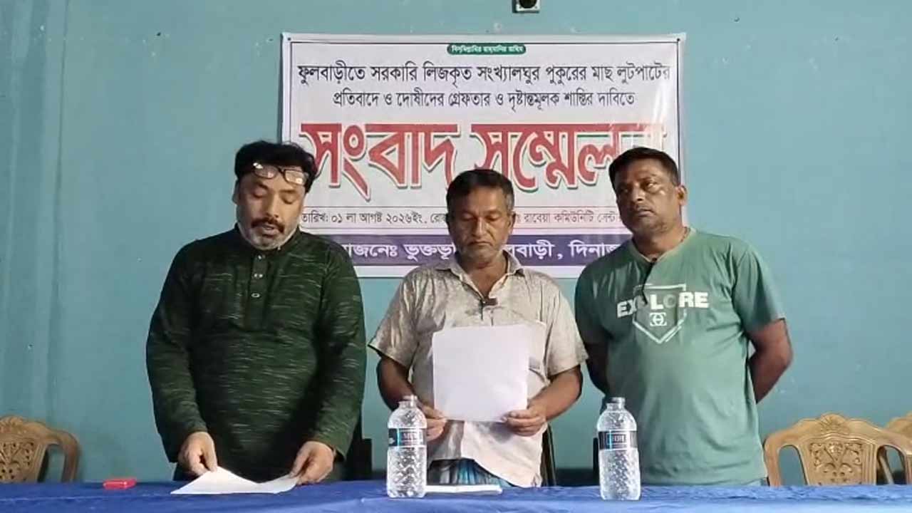 ফুলবাড়ীতে পুকুরের মাছ লুটের অভিযোগ, নিরপেক্ষ তদন্তের দাবি