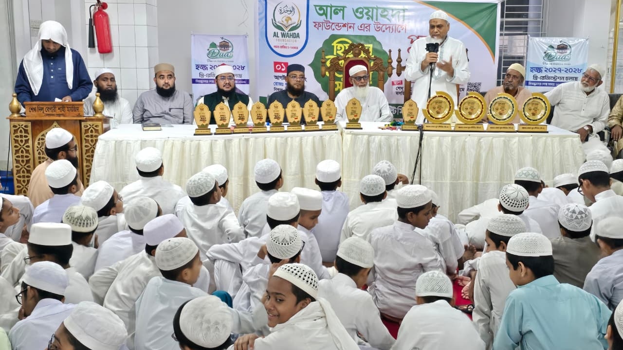 আল ওয়াহদা ফাউন্ডেশনের হিফজুল কোরআন ও হুসনে সাউত প্রতিযোগিতা অনুষ্ঠিত