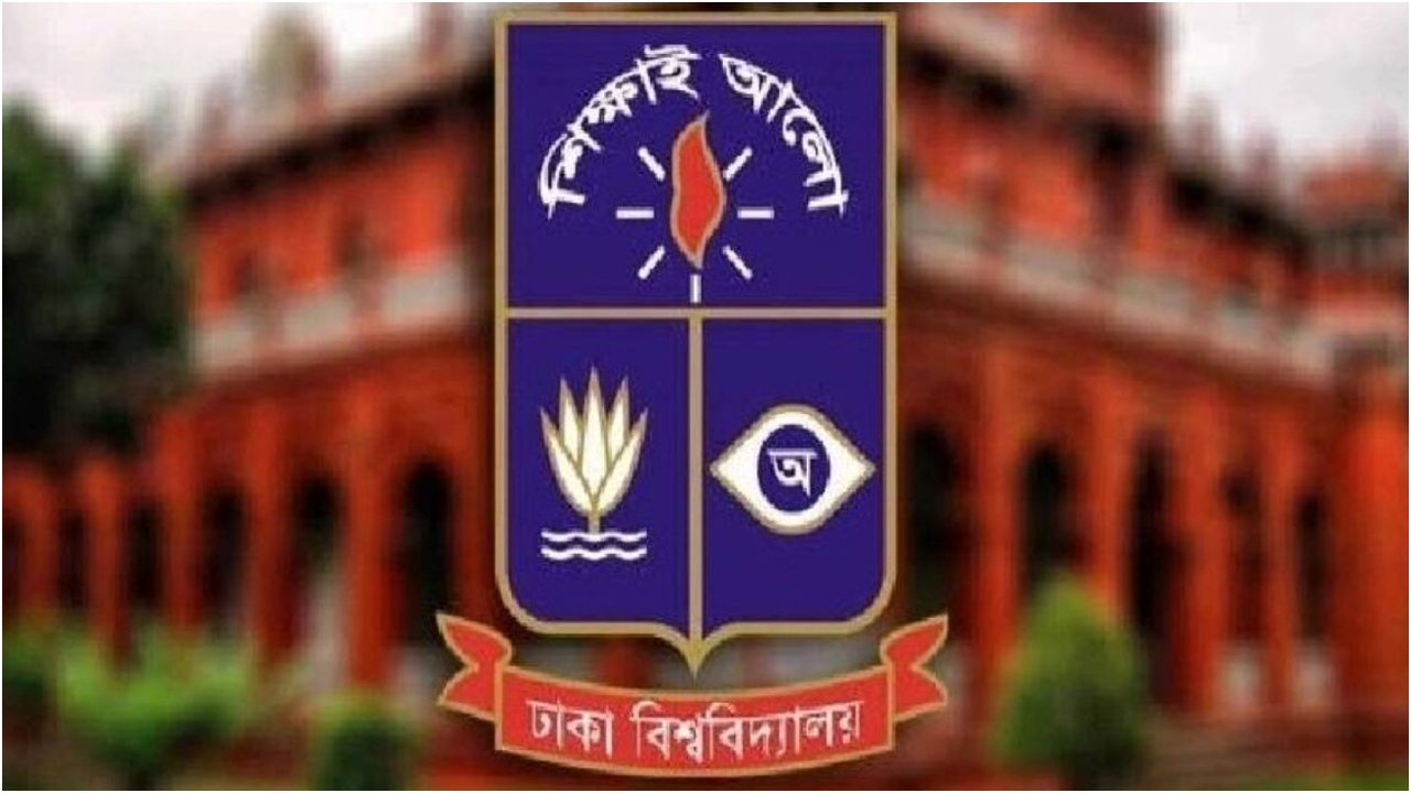 ঢাবির স্নাতকে ভর্তির আবেদন শুরু ১১ নভেম্বর