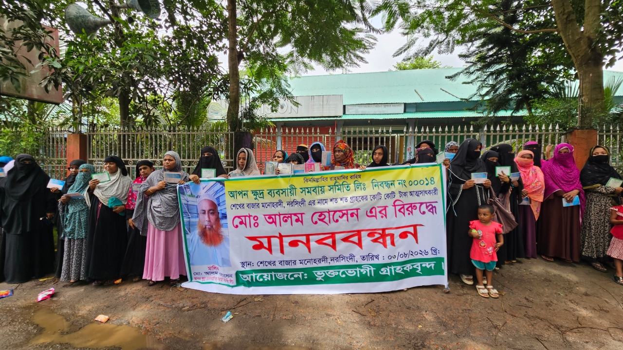 নরসিংদীতে ৫ কোটি টাকা আত্মসাতের অভিযোগে বিএনপি নেতার বিরুদ্ধে মানববন্ধন