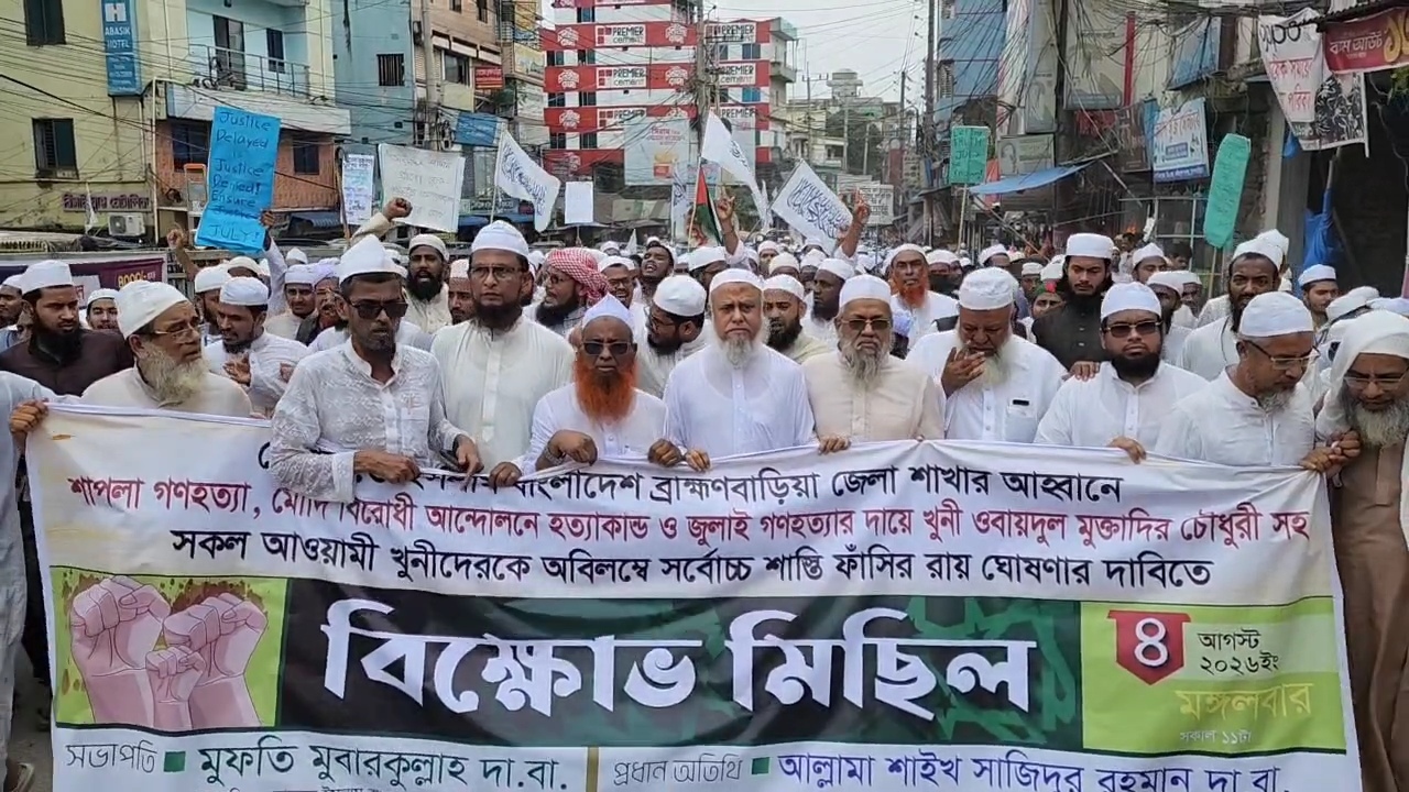 ব্রাহ্মণবাড়িয়ায় সাবেক মন্ত্রী উবায়দুল মোকতাদিরের ফাঁসির দাবিতে হেফাজত ও কওমি শিক্ষার্থীদের বিক্ষোভ
