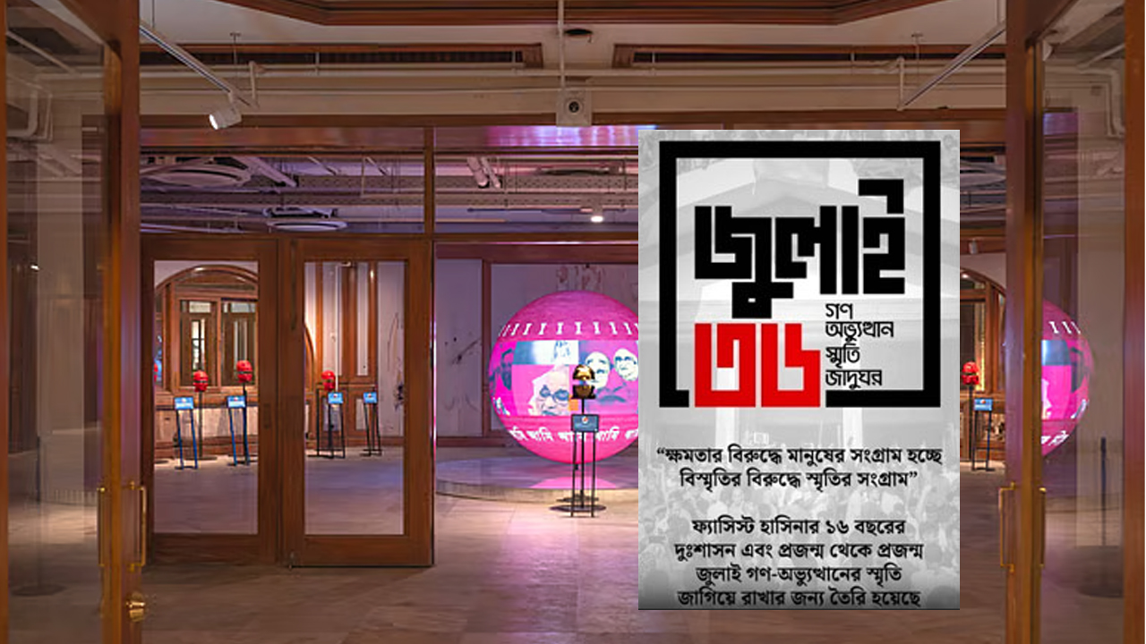 কীভাবে বুক করবেন জুলাই জাদুঘরের অনলাইন টিকিট? জেনে নিন সব তথ্য