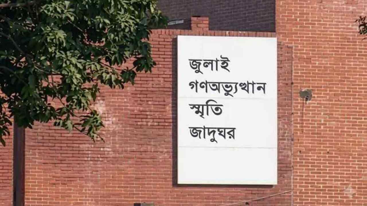 জুলাই গণঅভ্যুত্থান স্মৃতি জাদুঘর বৃহস্পতিবার থেকে সবার জন্য উন্মুক্ত