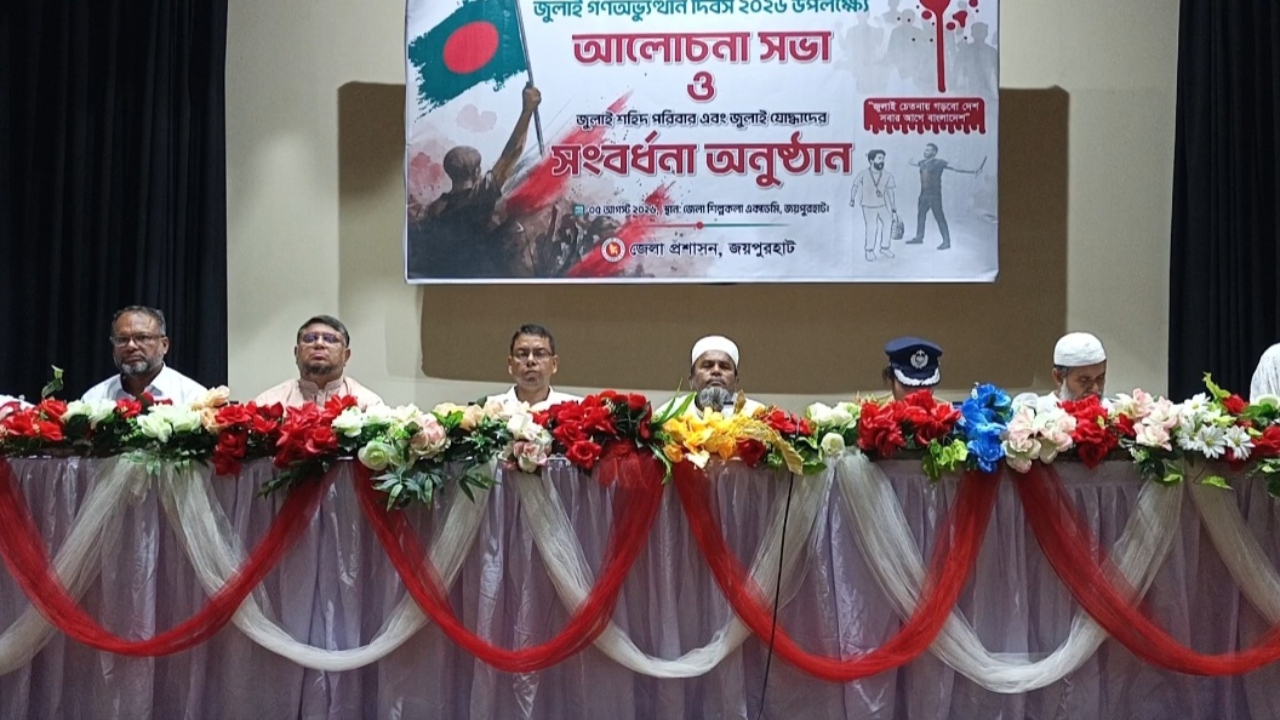 জয়পুরহাটে জুলাই গণঅভ্যুত্থান দিবস উপলক্ষে শহীদ পরিবার ও জুলাই যোদ্ধাদের সংবর্ধনা