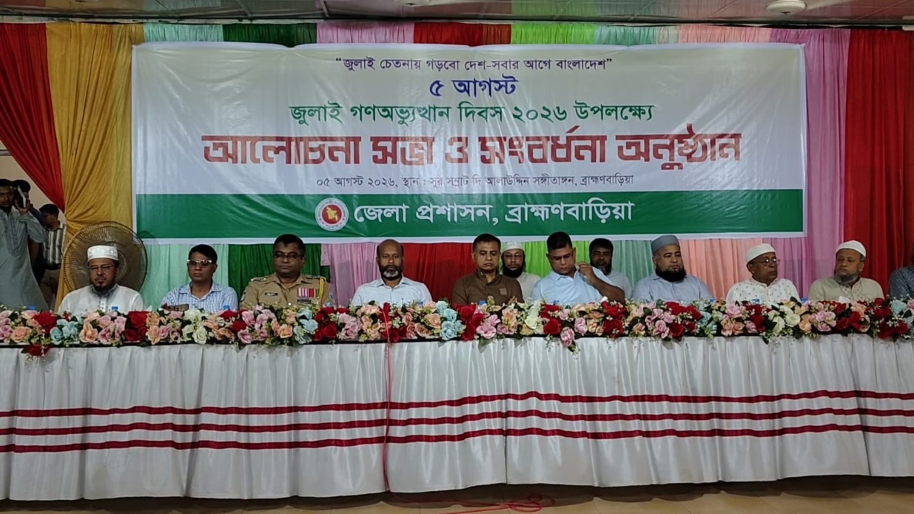 জুলাই গণঅভ্যুত্থান দিবসে ব্রাহ্মণবাড়িয়ায় শহীদ পরিবার ও আহত যোদ্ধাদের সংবর্ধনা