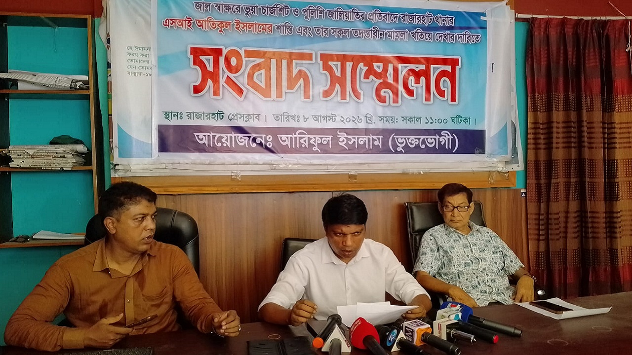 কুড়িগ্রামে এসআই&rsquo;র বিরুদ্ধে জালিয়াতি ও ভুয়া চার্জশিটের অভিযোগ