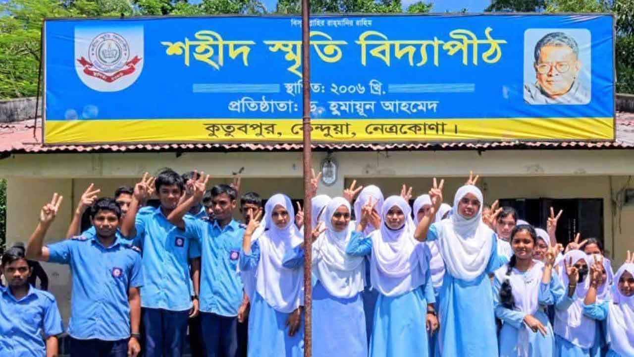হুমায়ূন আহমেদের স্বপ্নের স্কুলে এসএসসিতে শতভাগ পাস
