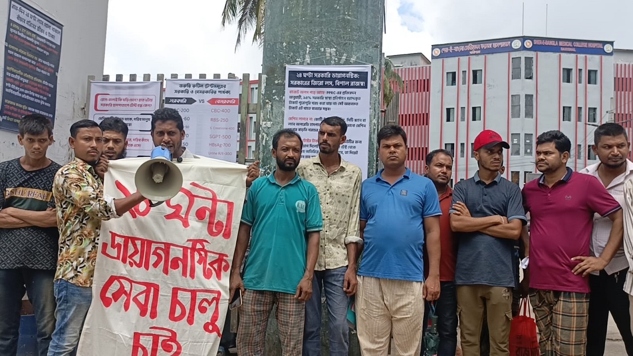 সরকারি হাসপাতালে ২৪ ঘণ্টা পরীক্ষা চালুর দাবিতে অবস্থান কর্মসূচি