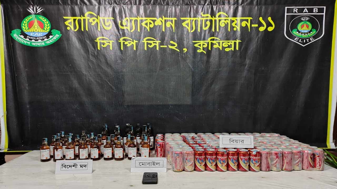 কুমিল্লায় ১৪২ ক্যান বিয়ার ও ৩১ বোতল বিদেশি মদসহ গ্রেপ্তার ১