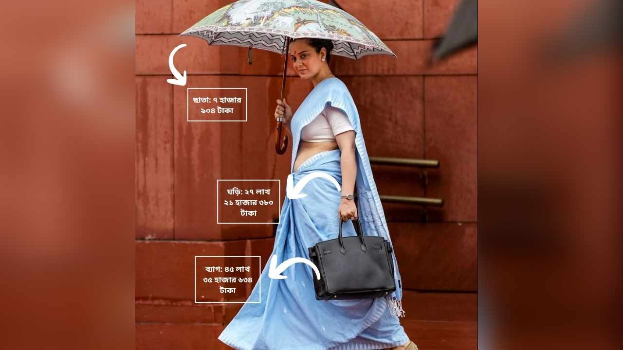 কঙ্গনা রানাওয়াতের সংসদে ৫৬ লাখ রুপির বিলাসী অনুষঙ্গ
