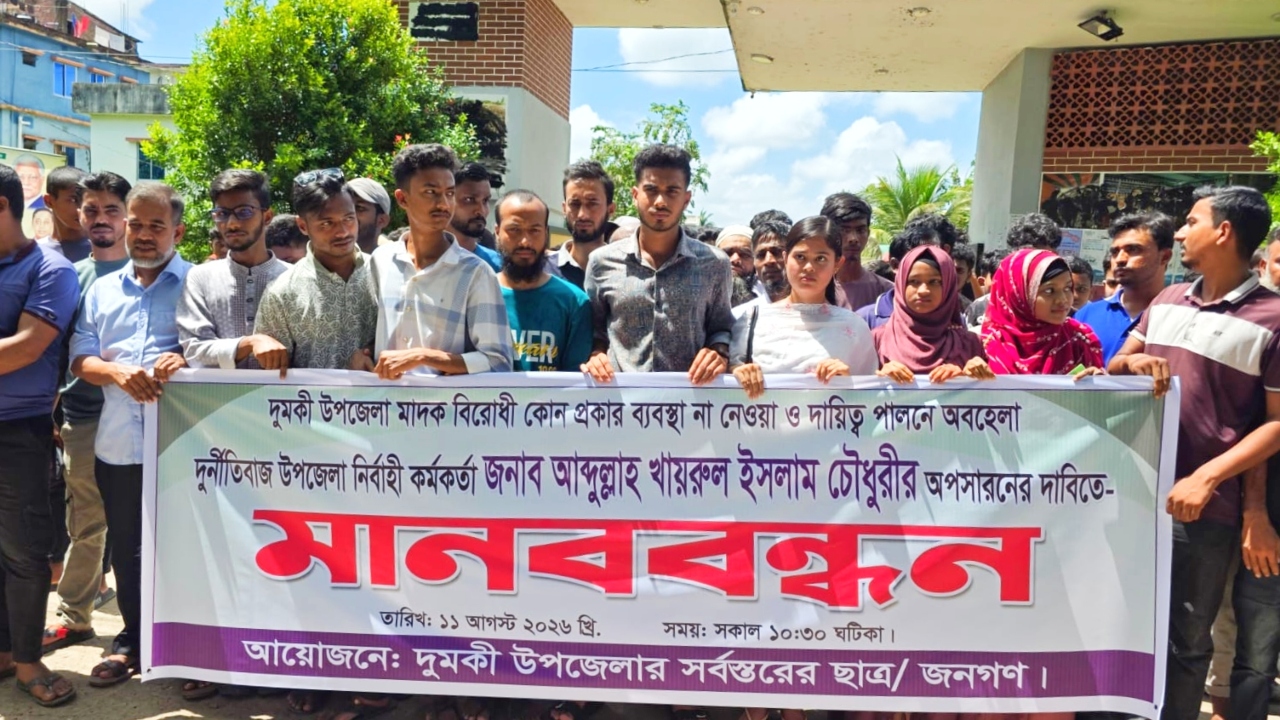 দুমকীতে ইউএনও অপসারণের দাবিতে মানববন্ধন, ৪৮ ঘণ্টার আল্টিমেটাম