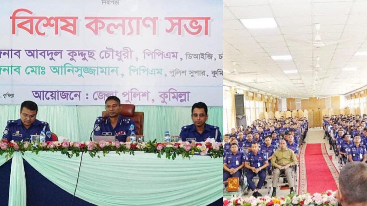 কুমিল্লা জেলা পুলিশের বিশেষ কল্যাণ সভা, ভালো কাজের স্বীকৃতিতে পুলিশ সদস্যদের অর্থ পুরস্কার