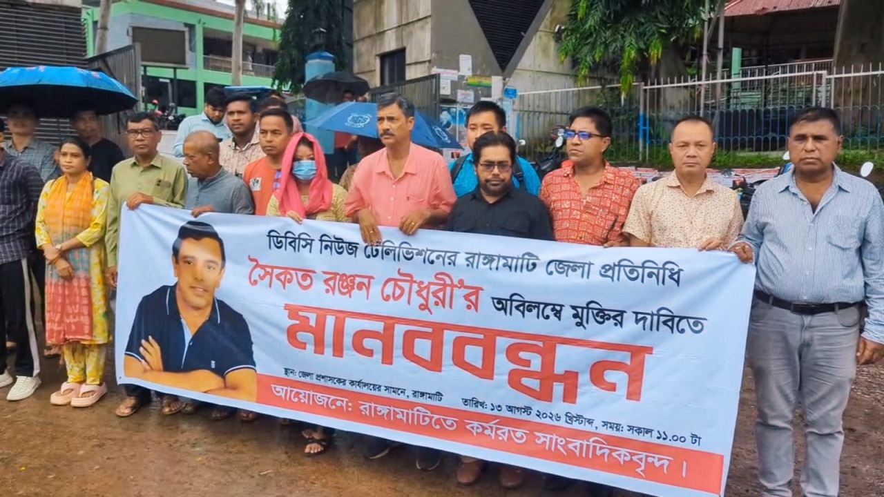 সাংবাদিক সৈকত রঞ্জন চৌধুরীর মুক্তির দাবিতে সমাবেশ-মানববন্ধন