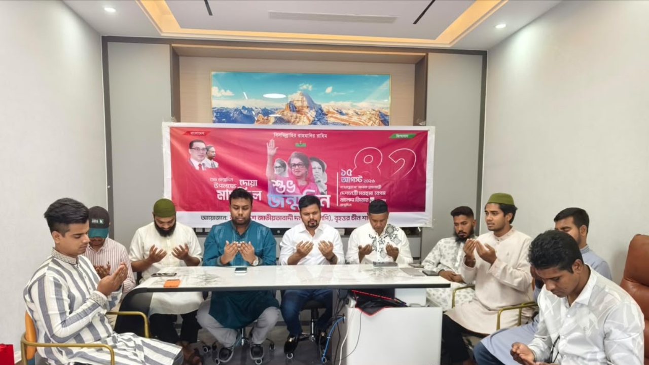 চীনে খালেদা জিয়ার জন্মদিনে আলোচনা সভা ও দোয়া মাহফিল