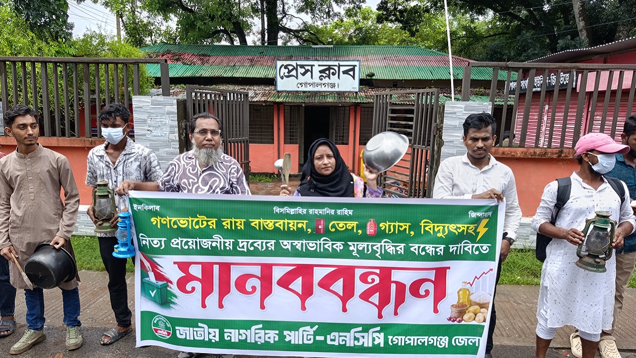 নিত্যপণ্যের মূল্যবৃদ্ধির প্রতিবাদে গোপালগঞ্জে এনসিপির মানববন্ধন