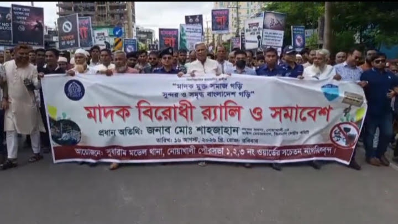 নোয়াখালীতে মাদকবিরোধী র&zwj;্যালি ও সমাবেশ