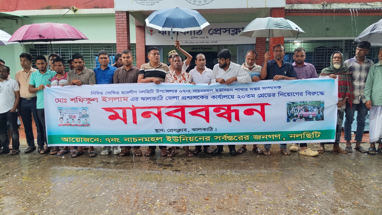 ঝালকাঠি ডিসি অফিসে ছাত্রলীগ নেতার নিয়োগ বাতিলের দাবিতে মানববন্ধন