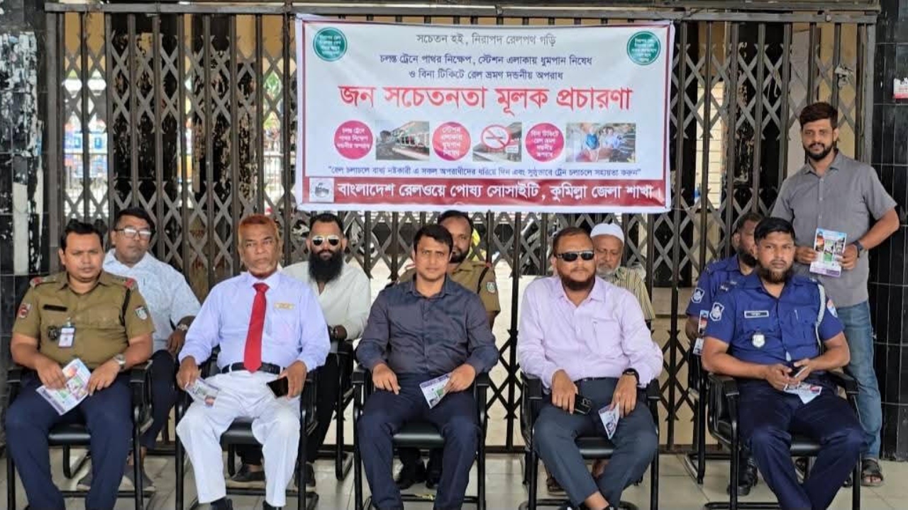 চলন্ত ট্রেনে পাথর নিক্ষেপ বন্ধে কুমিল্লায় জনসচেতনতামূলক কর্মসূচি