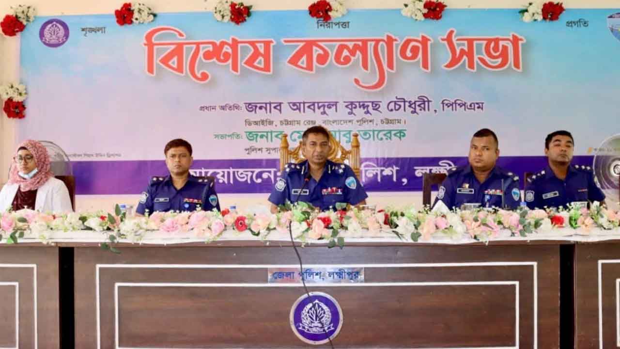 লক্ষ্মীপুরে জেলা পুলিশের বিশেষ কল্যাণ সভা অনুষ্ঠিত