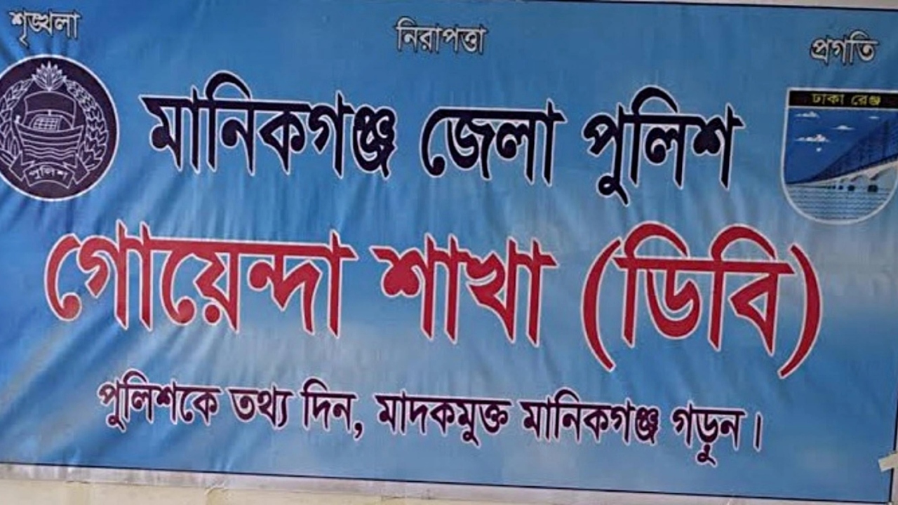 মানিকগঞ্জে ৩ মাসে ডিবির ৪৯ মাদক মামলা, গ্রেপ্তার ১০৪