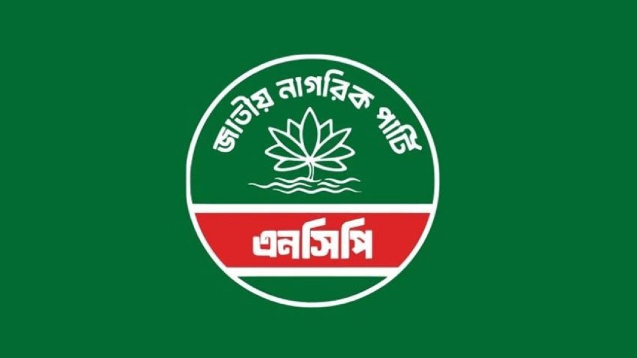জরুরি সংবাদ সম্মেলন ডেকেছে এনসিপি