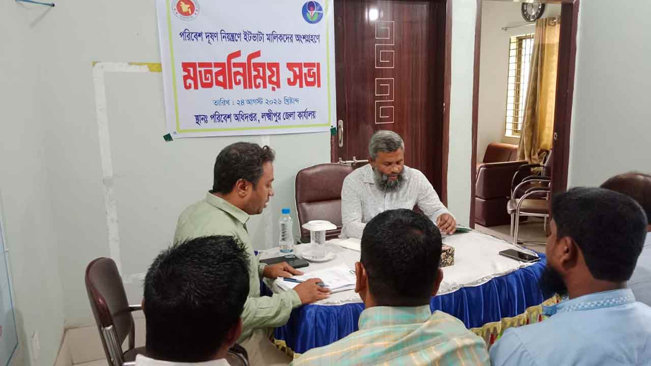 লক্ষ্মীপুরে অবৈধ ইটভাটা বন্ধে কঠোর হুঁশিয়ারি
