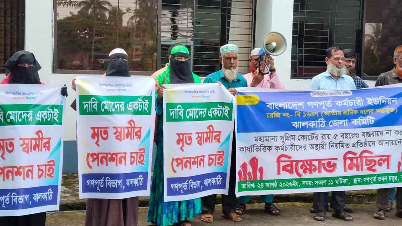 ঝালকাঠিতে দুই দফা দাবিতে গণপূর্ত কর্মচারীদের বিক্ষোভ