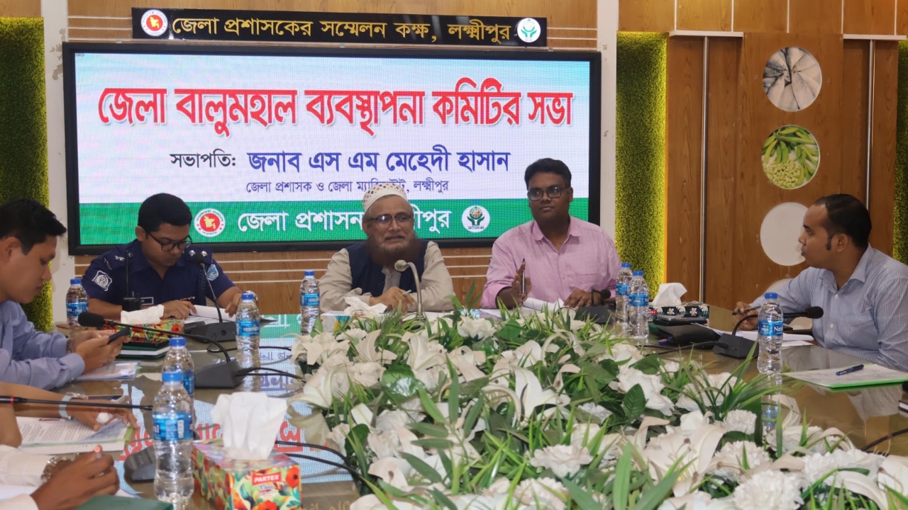 লক্ষ্মীপুরে জেলা বালুমহাল ব্যবস্থাপনা কমিটির সভা