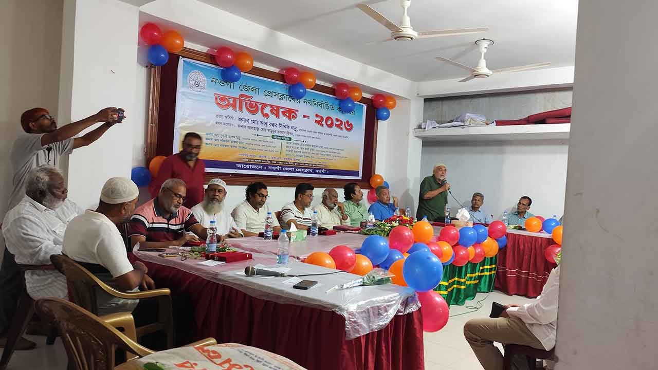 নওগাঁ জেলা প্রেস ক্লাবের নতুন কমিটির অভিষেক
