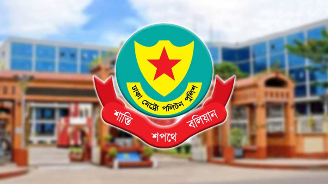 ঈদে মিলাদুন্নবী উপলক্ষে রাজধানীতে ডিএমপির কঠোর নিরাপত্তা