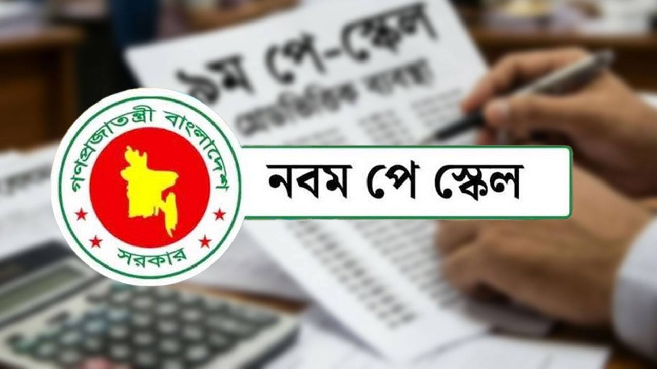 নতুন বেতন কাঠামোতে কোন গ্রেডে কত বেতন হচ্ছে