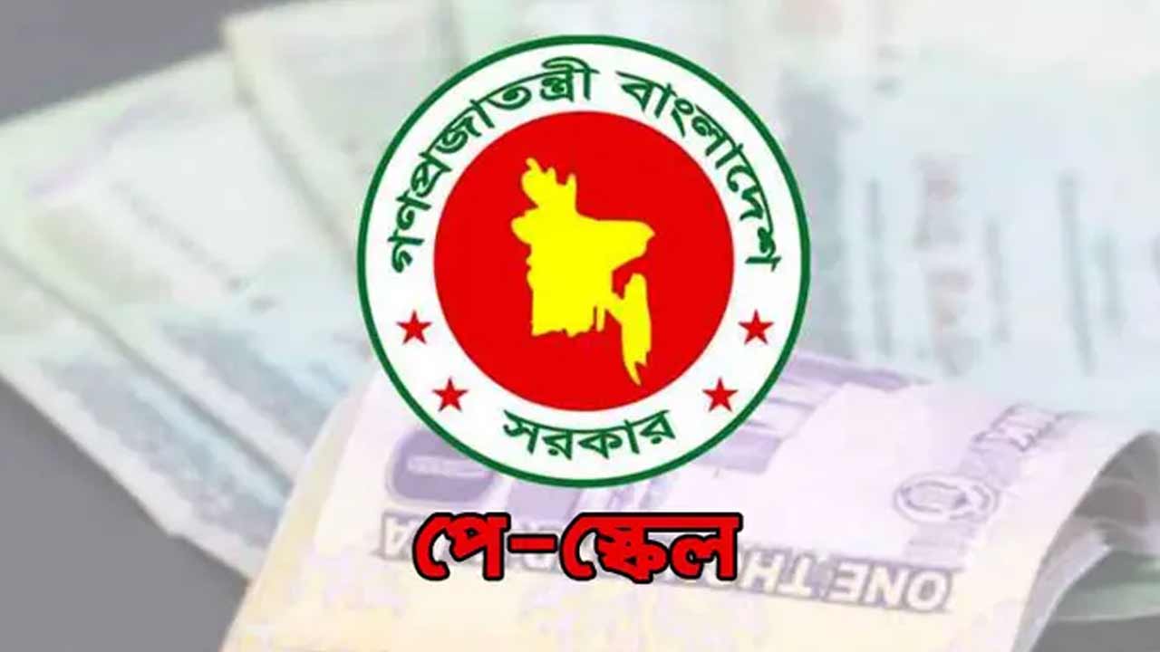 নবম পে-স্কেল অনুমোদন, সরকারি চাকরিজীবীদের জন্য দুঃসংবাদও