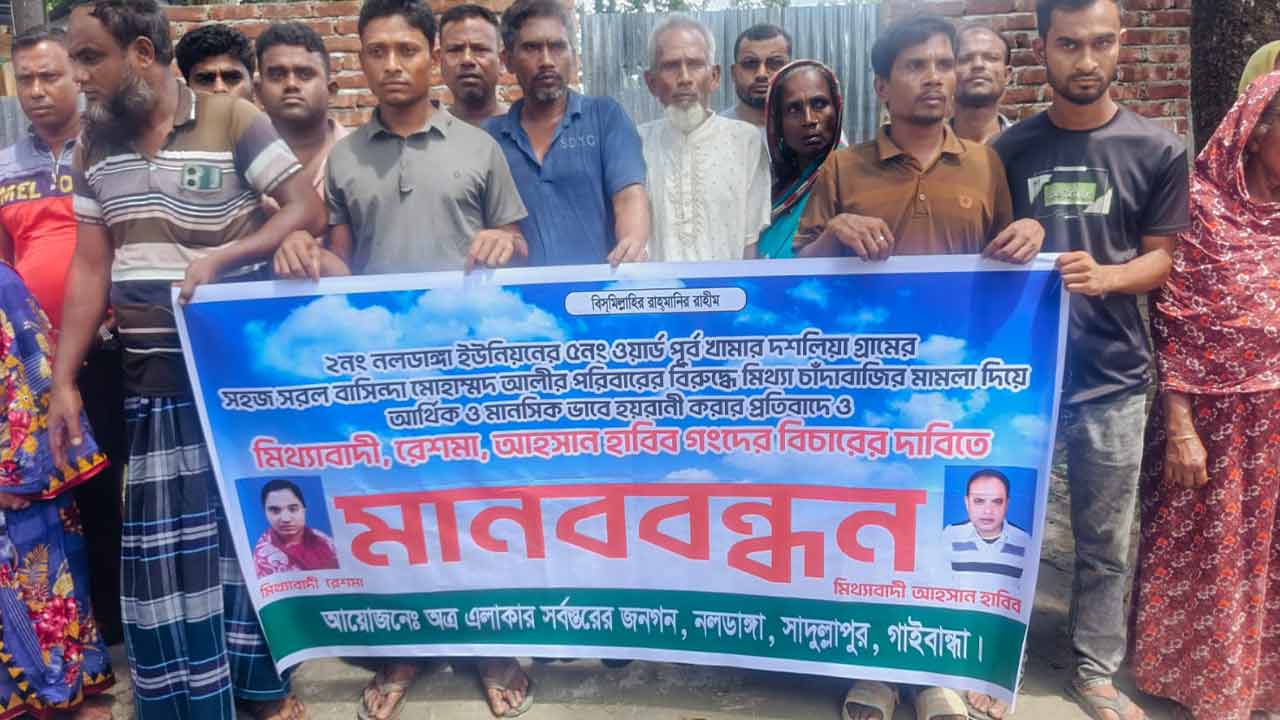 সাদুল্লাপুরে চাঁদাবাজির মামলা প্রত্যাহারের দাবিতে মানববন্ধন