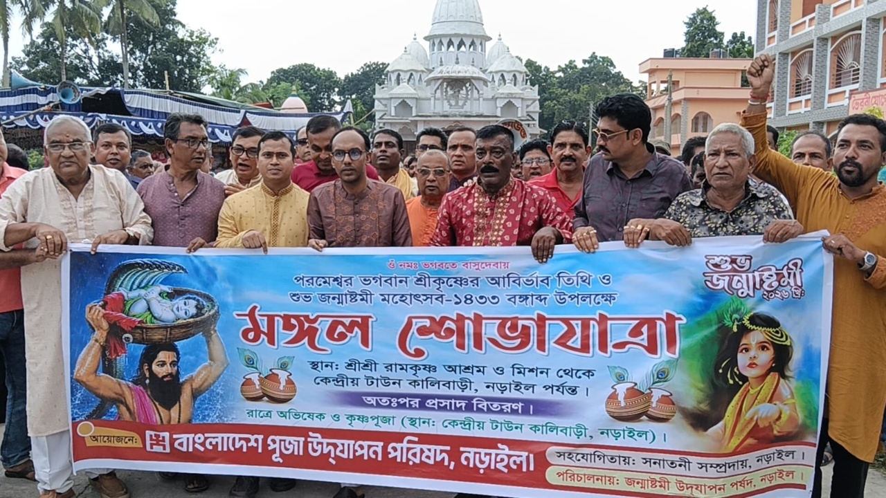 নড়াইলে বর্ণাঢ্য আয়োজনে জন্মাষ্টমী উদযাপন