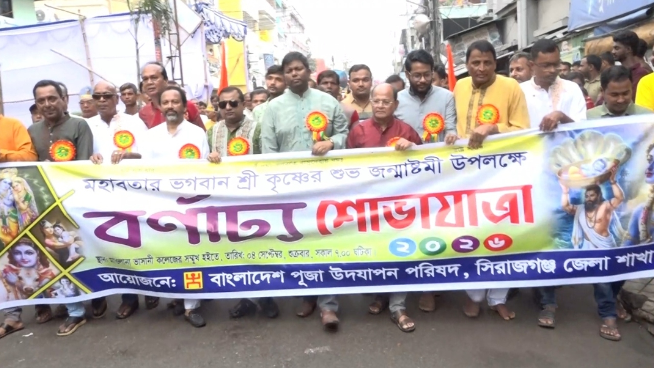 সিরাজগঞ্জে জন্মাষ্টমীতে বর্ণাঢ্য মঙ্গল শোভাযাত্রা