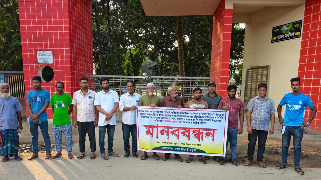 এসিল্যান্ডের বরখাস্ত ও শাস্তির দাবিতে সাংবাদিকদের মানববন্ধন