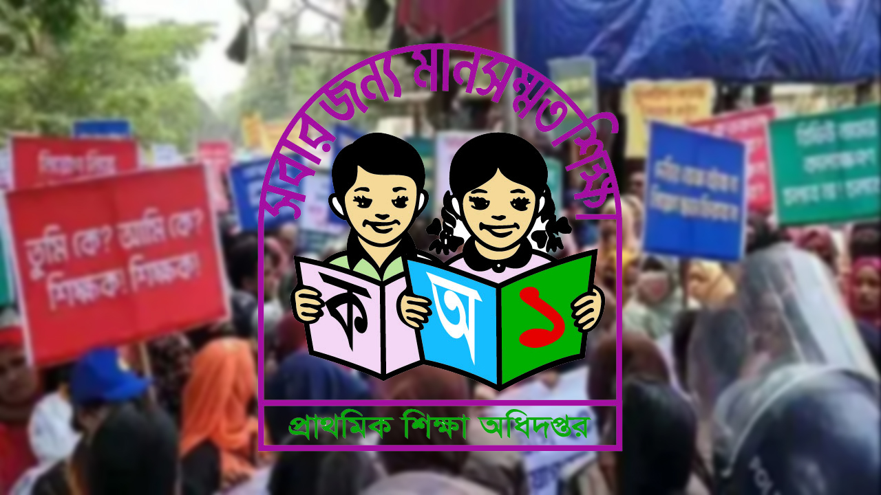 বিশেষ প্রশিক্ষণ ঘিরে &zwnj;&lsquo;ধোঁয়াশা&rsquo; কাটেনি প্রাথমিকের ১৪ হাজার সহকারী শিক্ষকের