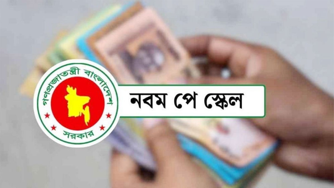 পে-স্কেলের গেজেট জারির সম্ভাব্য তারিখ প্রকাশ