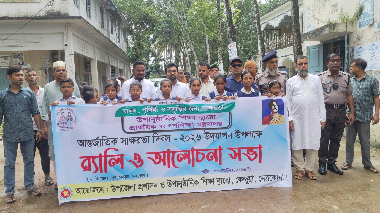 আন্তর্জাতিক সাক্ষরতা দিবসে নেত্রকোনায় র&zwj;্যালি ও আলোচনা সভা