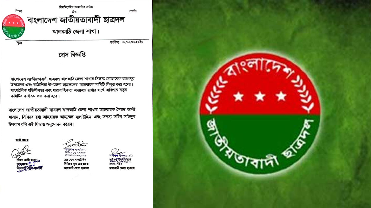 রাজাপুর ও কাঁঠালিয়া উপজেলা ছাত্রদলের কমিটি বিলুপ্ত