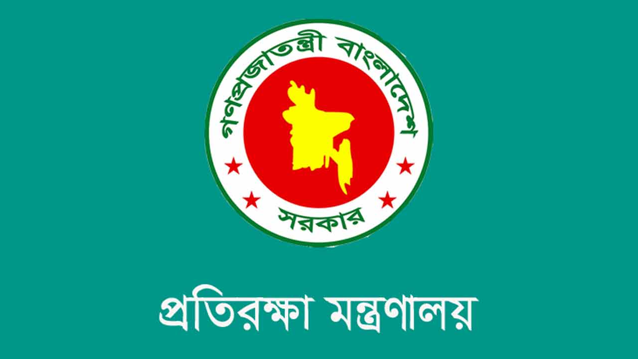 চাকরির সুযোগ দিচ্ছে প্রতিরক্ষা মন্ত্রণালয়