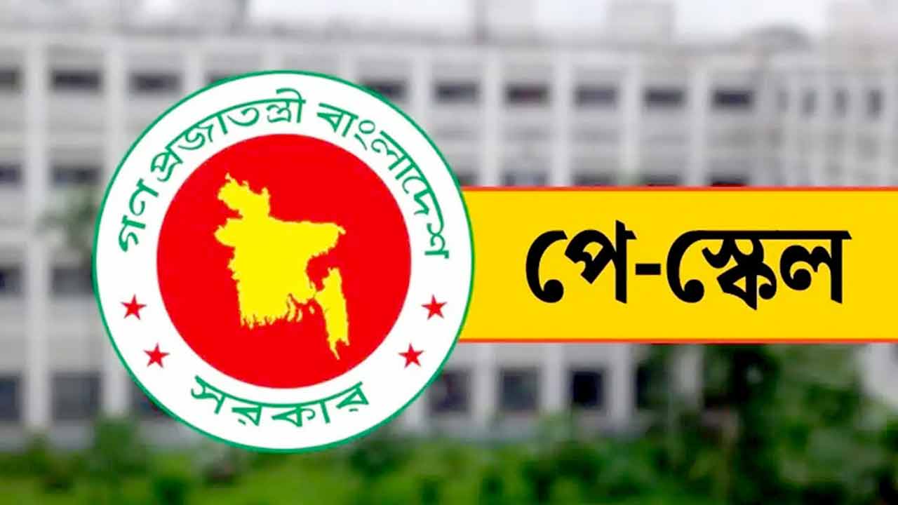 নতুন পে-স্কেলের প্রজ্ঞাপনে কার বেতন কত হলো?
