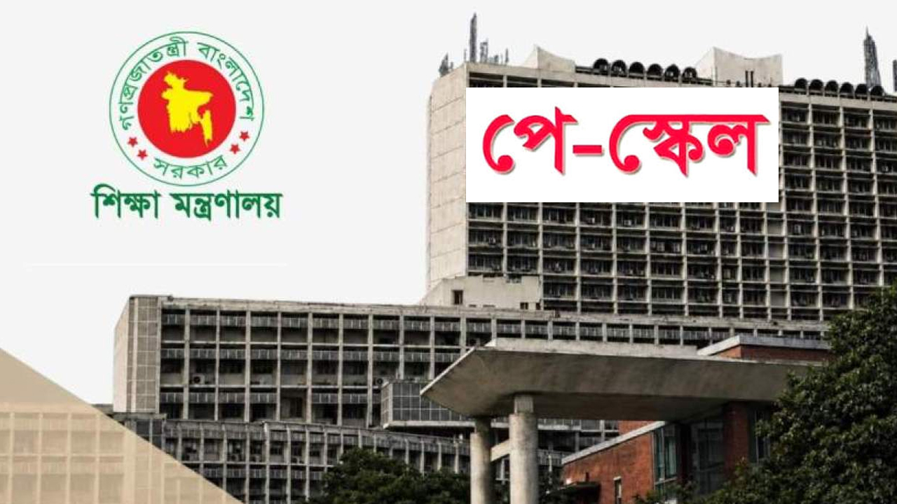 এমপিওভুক্ত শিক্ষকদের জন্য আসছে পে-স্কেলের পৃথক প্রজ্ঞাপন