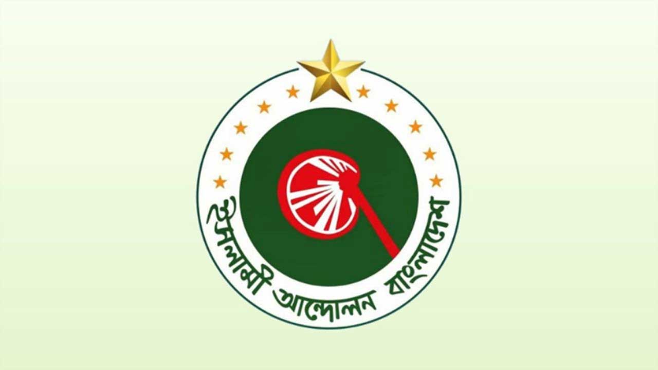 জ্বালানি তেলের দাম বৃদ্ধির প্রতিবাদে ইসলামী আন্দোলনের বিক্ষোভ মিছিল আজ